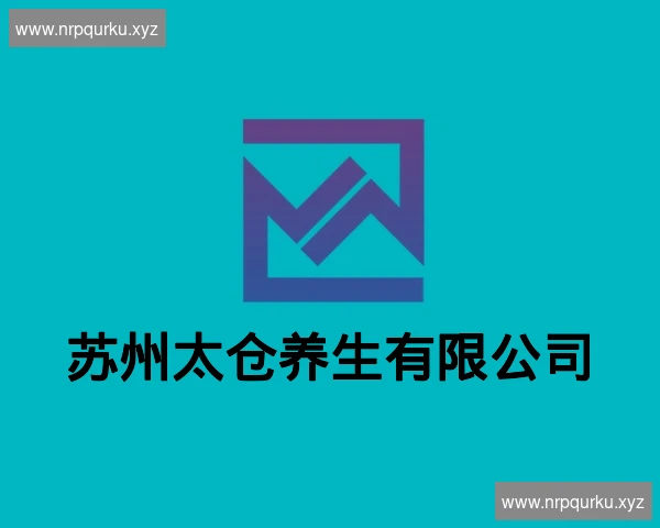 苏州太仓养生有限公司
