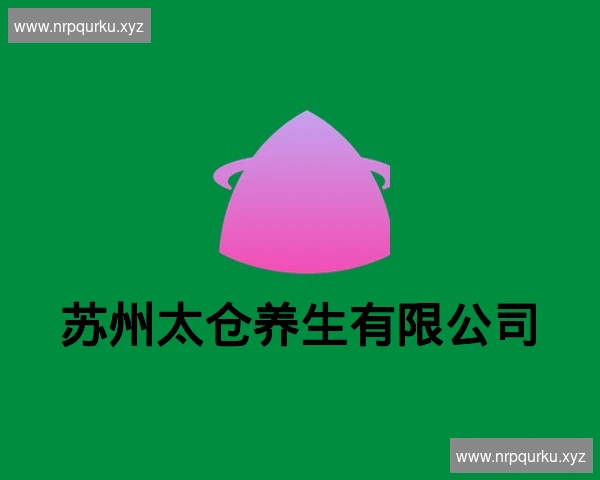 苏州太仓养生有限公司